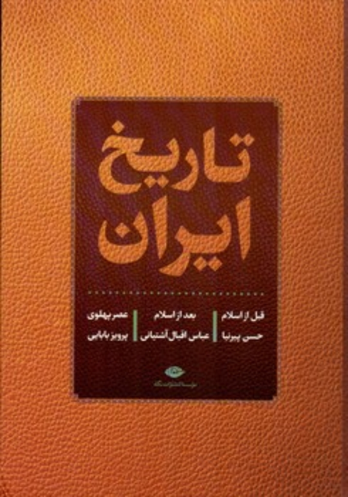 تصویر  تاریخ ایران - قبل از اسلام - بعد از اسلام - عصر پهلوی (رقعی-گالینگور)